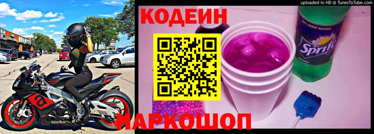 Кодеиновый сироп Lean Purple Drank  наркошоп  Комсомольск-на-Амуре  Вход с VPN  Кодеин Purple Drank 